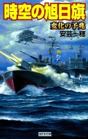 歴史群像新書『時空の旭日旗　変化の予兆』