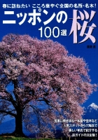 『ニッポンの桜１００選』