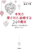 『本気で愛されて、結婚する２４の魔法　「運命の人」を引き寄せる恋のレッスン』