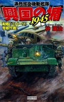 歴史群像新書『興国の楯１９４５　戦艦『ミズーリ』奪取作戦！』