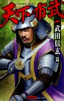 歴史群像新書『天下布武１　武田信玄篇』