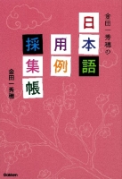 『金田一秀穂の日本語用例採集帳』