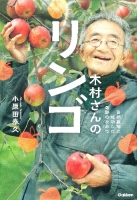 『木村さんのリンゴ』