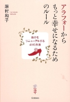 『アラフォーからもっと幸せになるためのルール　自分をリニューアルする４１の方法』