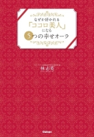 『なぜか好かれる「ココロ美人」になる５つの幸せオーラ』