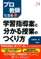 教育ジャーナル選書『学習指導案と分かる授業のつくり方　プロ教師になる！』