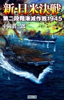 歴史群像新書『新・日米決戦２　第二段階漸減作戦１９４５』
