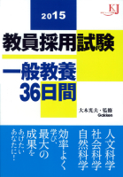 教育ジャーナル選書『教員採用試験　一般教養３６日間２０１５』