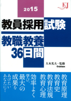 教育ジャーナル選書『教員採用試験　教職教養３６日間２０１５』