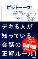 『ビジトーーク！　仕事の武器は資格より「トーク」！』