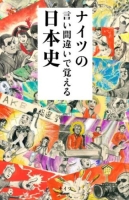 『ナイツの言い間違いで覚える日本史』