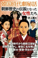 『韓国時代劇秘話　朝鮮歴史の伝説となった女性たち』