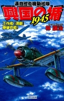 歴史群像新書『興国の楯１９４５　工作艦『須磨』爆撃作戦！』