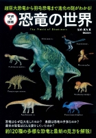 学研の図鑑『恐竜の世界』