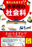 答えられますか？　できますか？　シリーズ『答えられますか？　小学校の社会科』