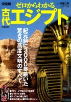 『決定版ゼロからわかる古代エジプト』