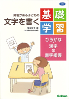 ヒューマンケアブックス『障害がある子どもの文字を書く基礎学習　ひらがな・漢字の書字指導』