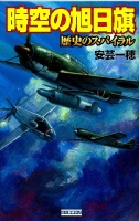 歴史群像新書『時空の旭日旗　歴史のスパイラル』