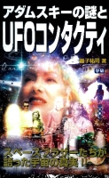 ムー・スーパーミステリー・ブックス『アダムスキーの謎とＵＦＯコンタクティ』