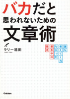 『バカだと思われないための文章術　誰も教えてくれなかった基本中の基本』