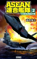 歴史群像新書『ＡＳＥＡＮ連合艦隊２　中国艦隊殲滅作戦』