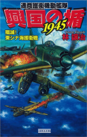 歴史群像新書『興国の楯１９４５　殲滅！　東シナ海護衛戦』