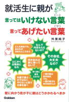 『就活生に親が言ってはいけない言葉　言ってあげたい言葉　壁に向かう我が子に親はどうかかわるべきか』