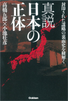 『真説　日本の正体　封印された謀略の裏面史を紐解く』