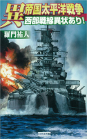 歴史群像新書『異　帝国太平洋戦争　西部戦線異状あり！』