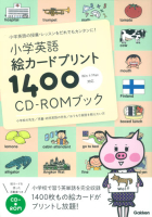 『小学英語　絵カードプリント１４００　ＣＤ－ＲＯＭブック』