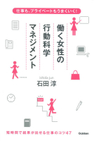 『仕事も、プライベートもうまくいく！　働く女性の行動科学マネジメント』