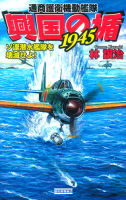 歴史群像新書『興国の楯１９４５　ソ連潜水艦隊を壊滅せよ！』