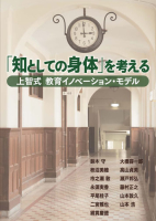 『「知としての身体」を考える　上智式　教育イノベーション・モデル』