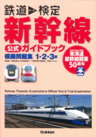 『鉄道テーマ検定　新幹線　公式ガイドブック　模擬問題集１・２・３級』