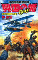 歴史群像新書『興国の楯１９４５　装甲列車撤収作戦！』