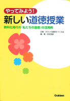 『やってみよう！新しい道徳授業　教科化時代の「私たちの道徳」の活用例』