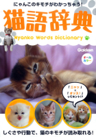 『猫語辞典』