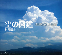『空の図鑑　雲と空の光の観察ガイド』