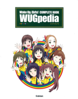 『Ｗａｋｅ　Ｕｐ，　Ｇｉｒｌｓ！　ＣＯＭＰＬＥＴＥ　ＢＯＯＫ　ＷＵＧｐｅｄｉａ』