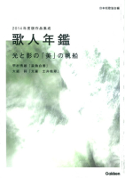 『歌人年鑑　２０１４年度版作品集成』