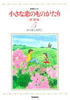 『小さな恋のものがたり　復刻版５』