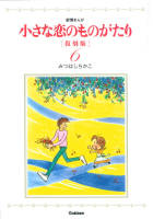 『小さな恋のものがたり　復刻版６』