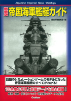 『新装版　帝国海軍艦艇ガイド』