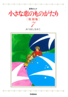 『小さな恋のものがたり　復刻版７』