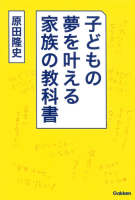 『子どもの夢を叶える家族の教科書』