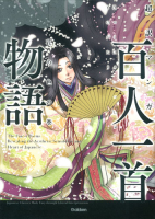 『超訳マンガ　百人一首物語　花の色の巻』