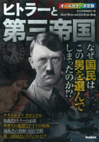 『ヒトラーと第三帝国』