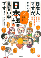 楽しく学べる学研コミックエッセイ『日本人ですが、ただいま日本語見習い中です！　～言葉を愛する辞典編集者たちの毎日～』
