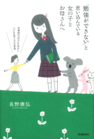 『「勉強ができない」と思い込んでいる女の子とお母さんへ　思春期の「学力」を伸ばし「心」を育てる４５の言葉』