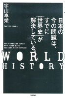 『日本の今の問題は、すでに｛世界史｝が解決している。』